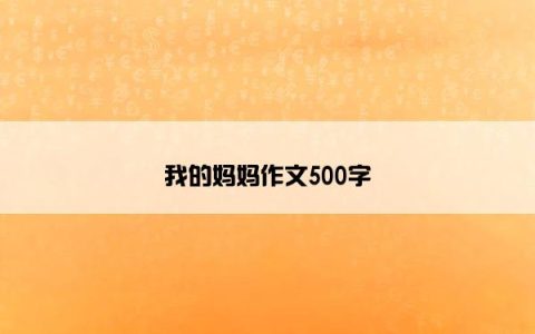我的妈妈作文500字