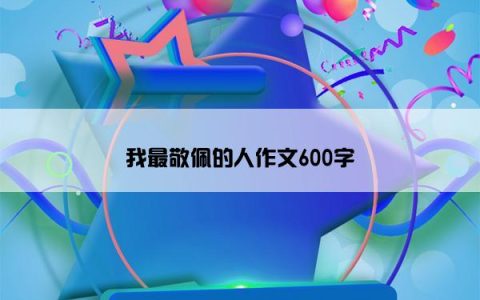 我最敬佩的人作文600字