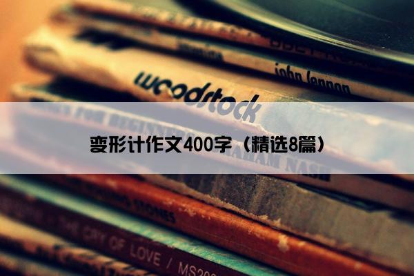 变形计作文400字（精选8篇）