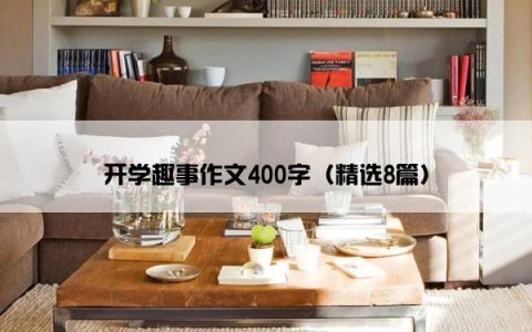 开学趣事作文400字（精选8篇）