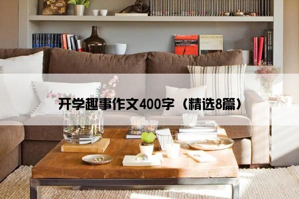 开学趣事作文400字（精选8篇）