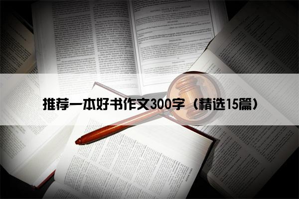 推荐一本好书作文300字（精选15篇）