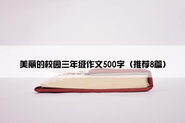 美丽的校园三年级作文500字（推荐8篇）