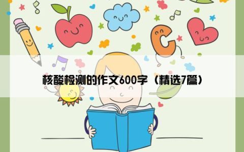 核酸检测的作文600字（精选7篇）