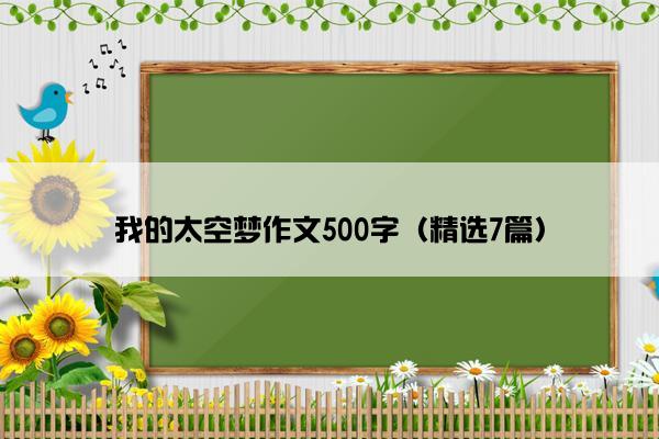 我的太空梦作文500字（精选7篇）