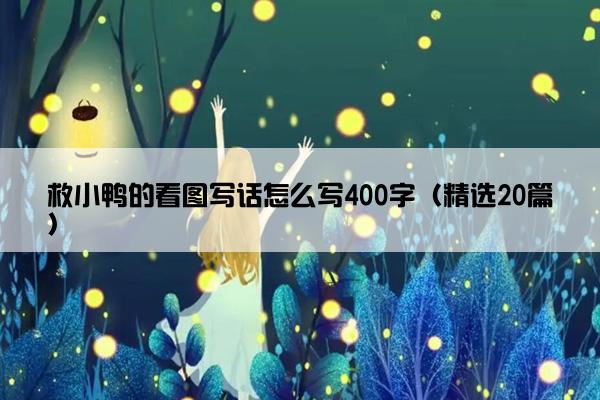 救小鸭的看图写话怎么写400字（精选20篇）