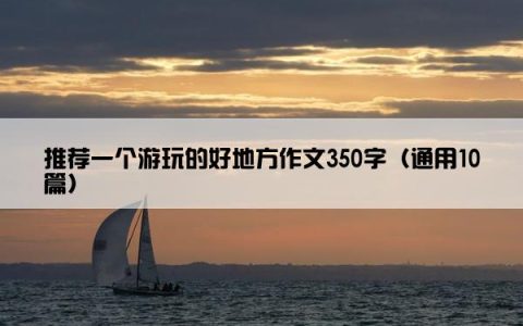 推荐一个游玩的好地方作文350字（通用10篇）