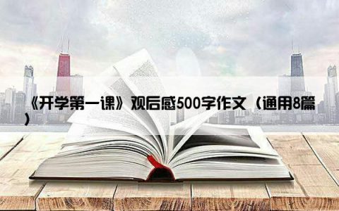 《开学第一课》观后感500字作文（通用8篇）