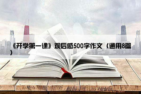 《开学第一课》观后感500字作文（通用8篇）