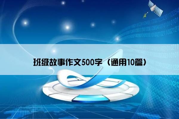 班级故事作文500字（通用10篇）