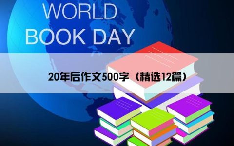 20年后作文500字（精选12篇）