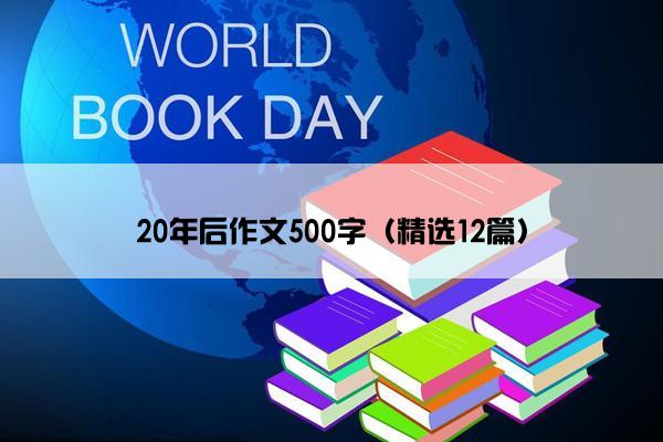 20年后作文500字（精选12篇）