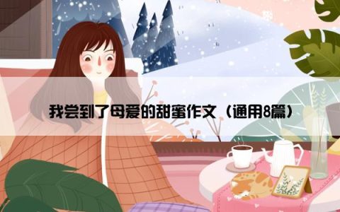 我尝到了母爱的甜蜜作文（通用8篇）