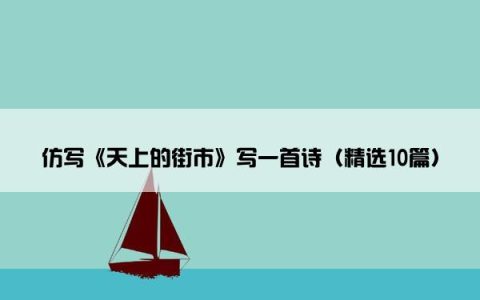 仿写《天上的街市》写一首诗（精选10篇）