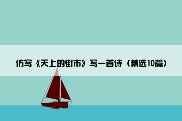 仿写《天上的街市》写一首诗（精选10篇）