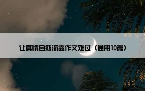 让真情自然流露作文难过（通用10篇）
