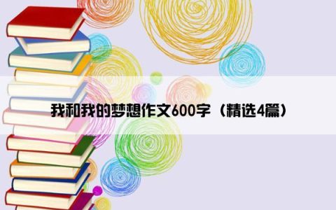 我和我的梦想作文600字（精选4篇）