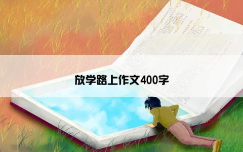 放学路上作文400字