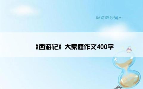 《西游记》大家庭作文400字