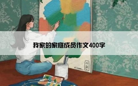 我家的家庭成员作文400字