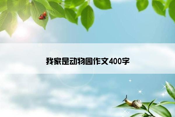 我家是动物园作文400字