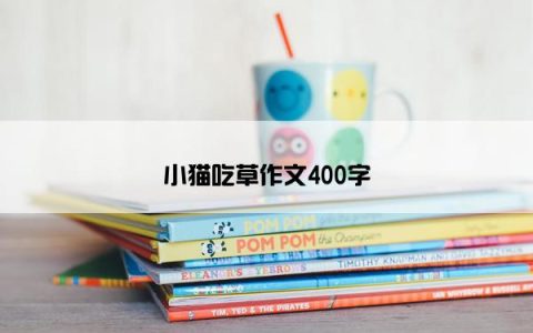 小猫吃草作文400字