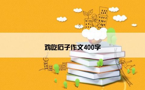 鸡吃石子作文400字