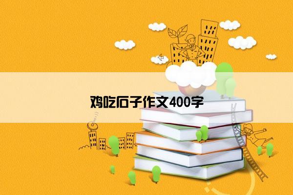 鸡吃石子作文400字