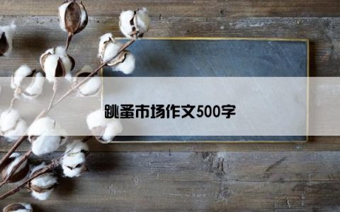 跳蚤市场作文500字