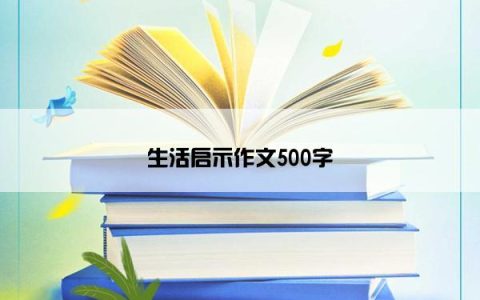 生活启示作文500字
