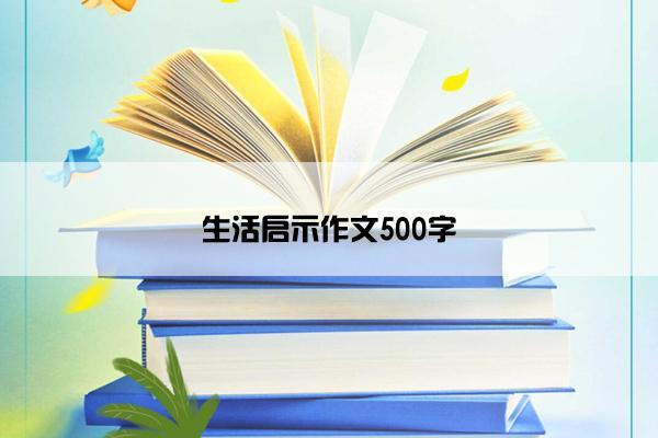 生活启示作文500字