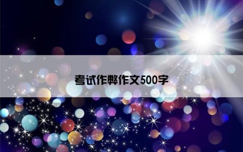 考试作弊作文500字