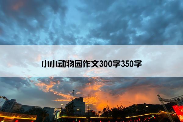 小小动物园作文300字350字