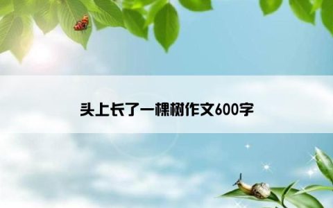 头上长了一棵树作文600字