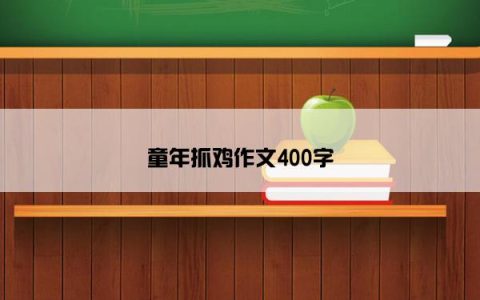 童年抓鸡作文400字