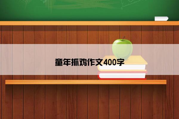 童年抓鸡作文400字