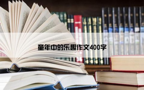 童年中的乐趣作文400字