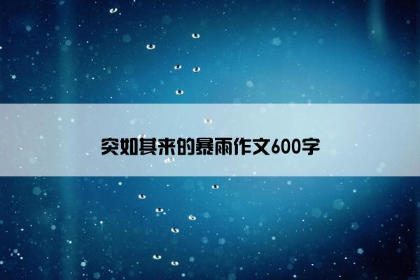 突如其来的暴雨作文600字