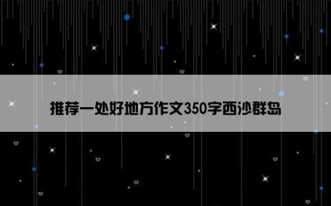 推荐一处好地方作文350字西沙群岛