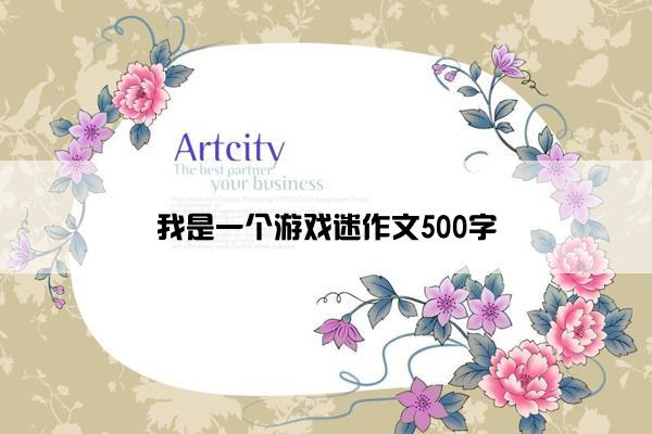 我是一个游戏迷作文500字