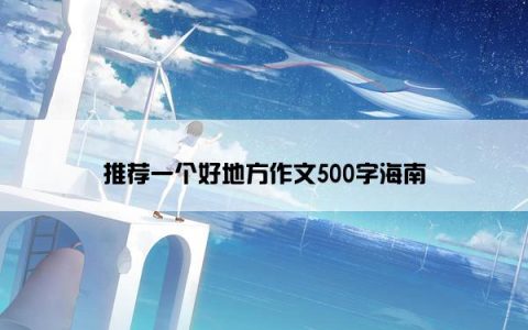 推荐一个好地方作文500字海南