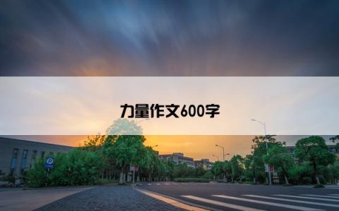 力量作文600字