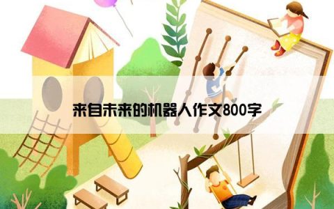 来自未来的机器人作文800字