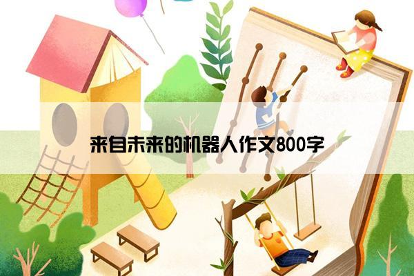 来自未来的机器人作文800字