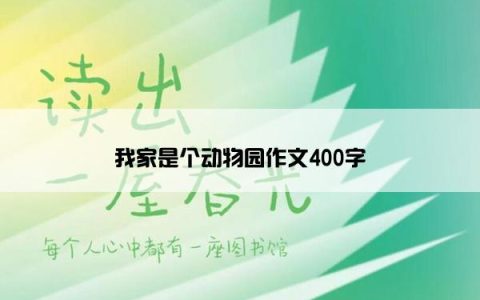 我家是个动物园作文400字