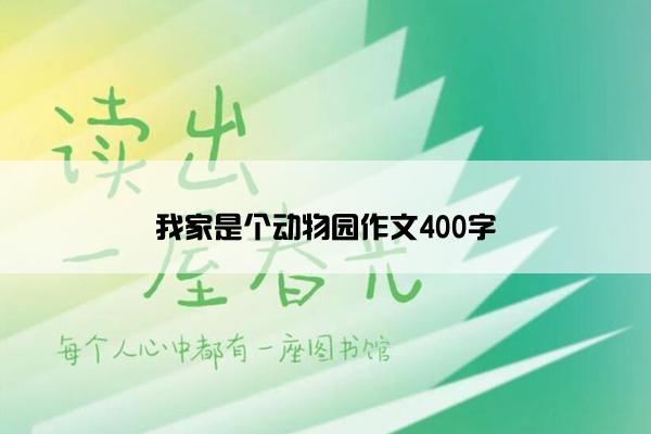 我家是个动物园作文400字