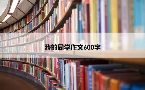我的同学作文600字