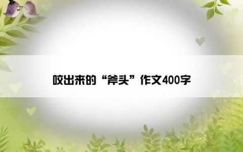 咬出来的“斧头”作文400字