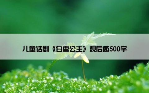 儿童话剧《白雪公主》观后感500字