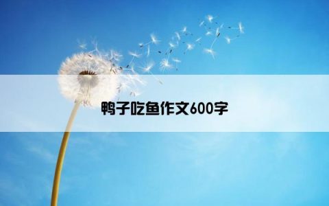 鸭子吃鱼作文600字